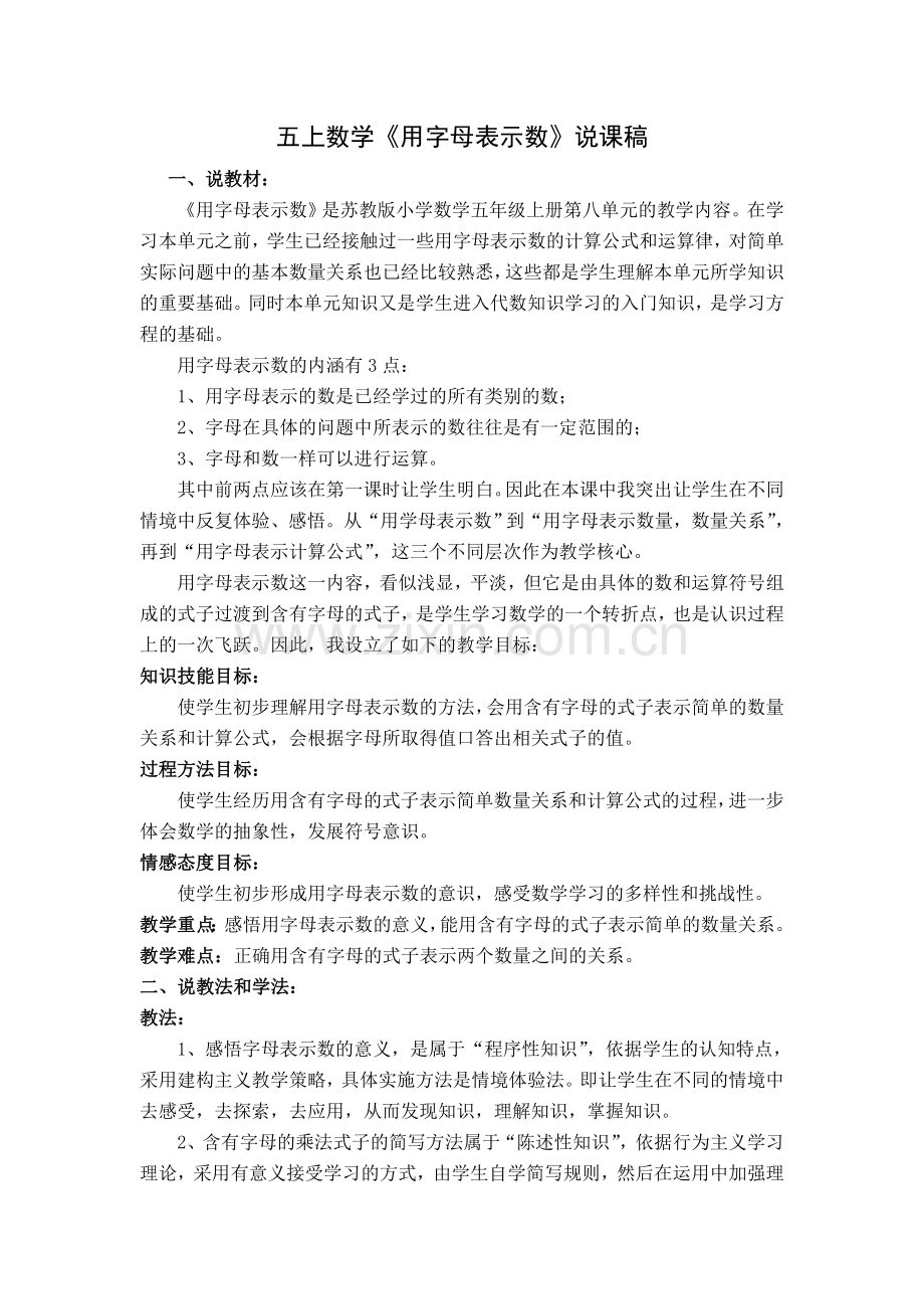 五上数学《用字母表示数》说课稿[1].doc_第1页