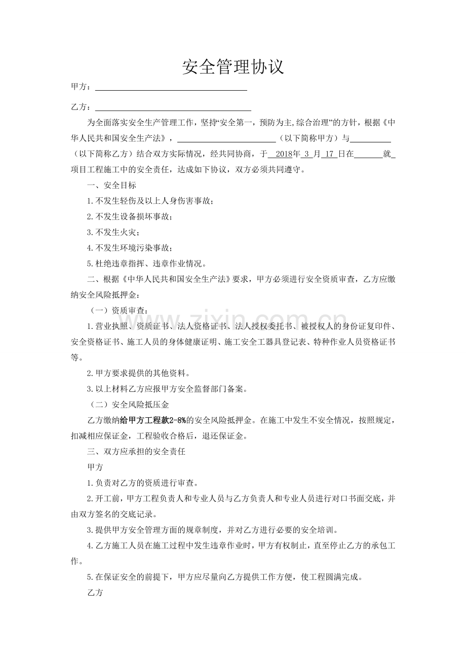 安全管理协议标准版.doc_第1页