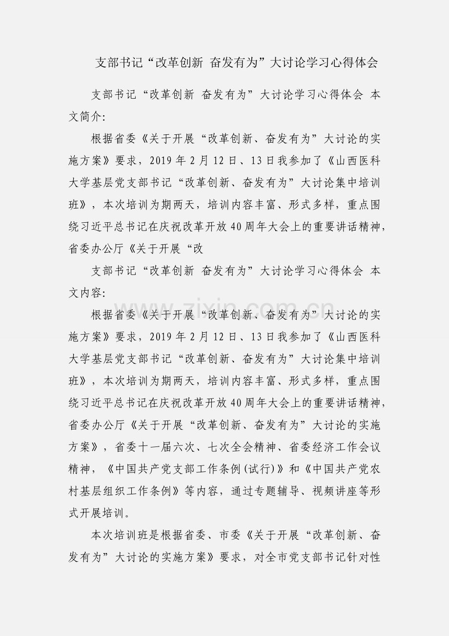 支部书记“改革创新 奋发有为”大讨论学习心得体会.docx_第1页