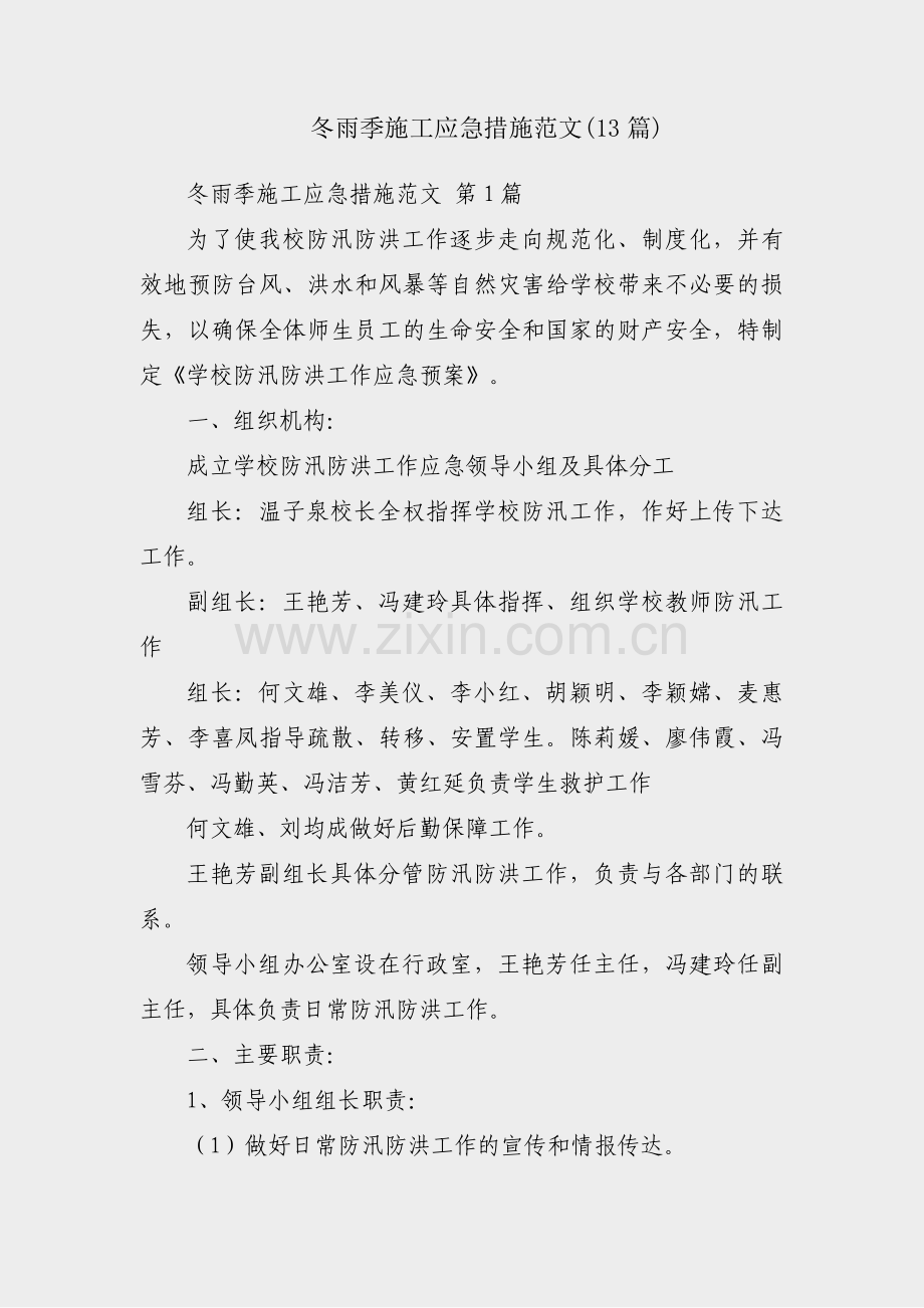 冬雨季施工应急措施范文(13篇).pdf_第1页
