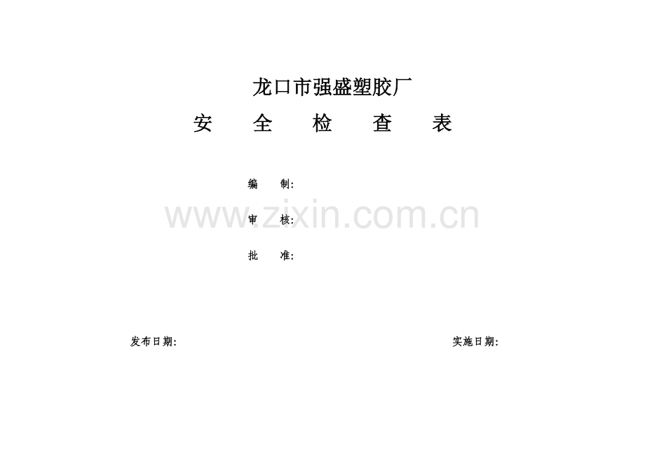 隐患排查体系检查表汇总.doc_第1页