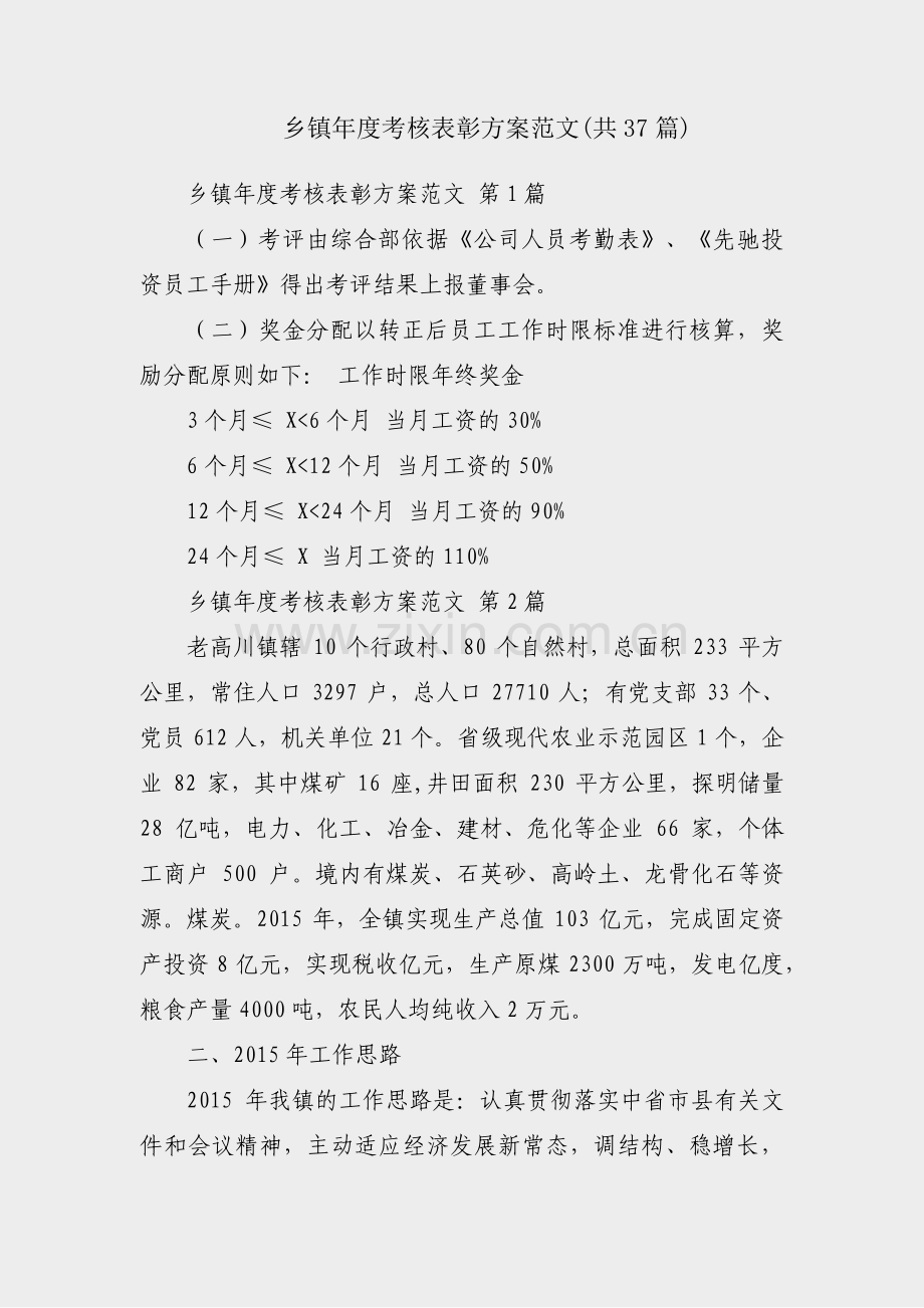 乡镇年度考核表彰方案范文(共37篇).pdf_第1页