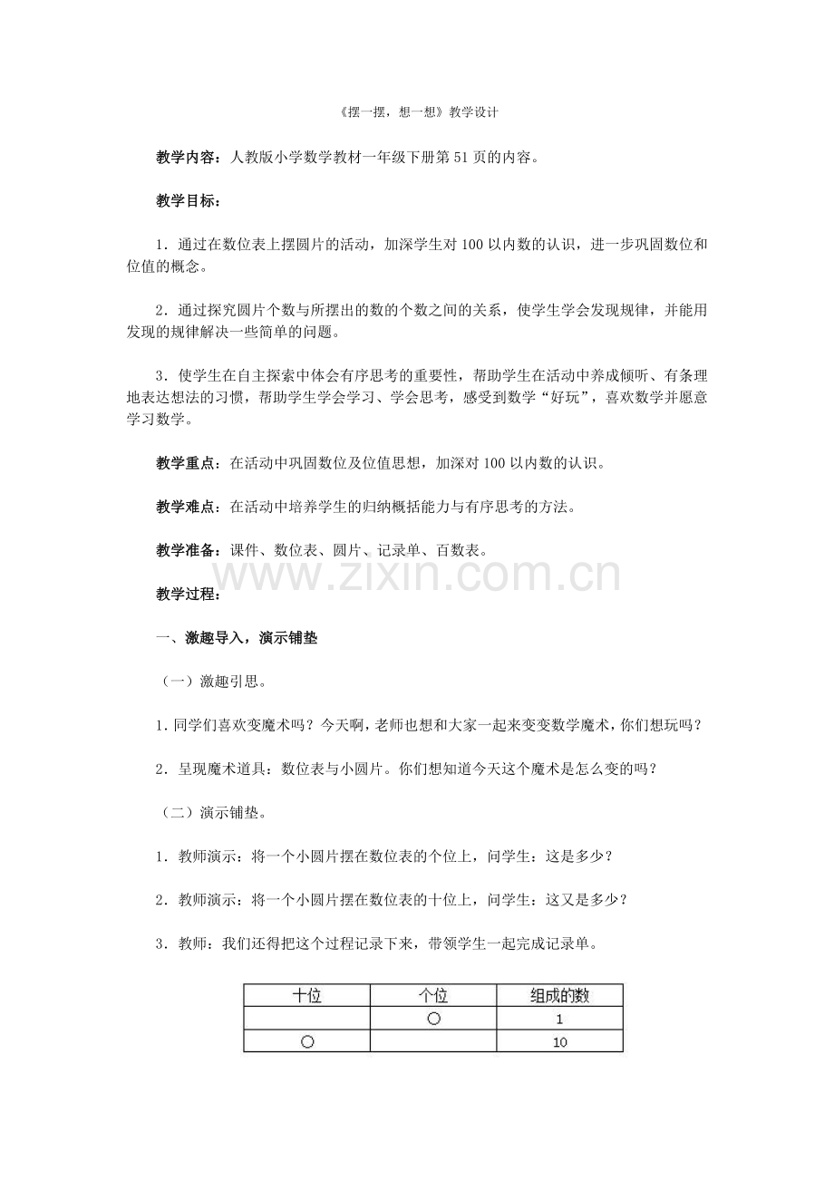 小学数学人教一年级摆一摆想一想教案.doc_第1页