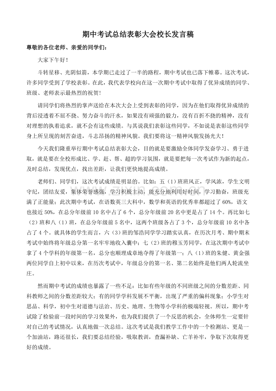 期中考试总结表彰大会校长发言稿.doc_第1页