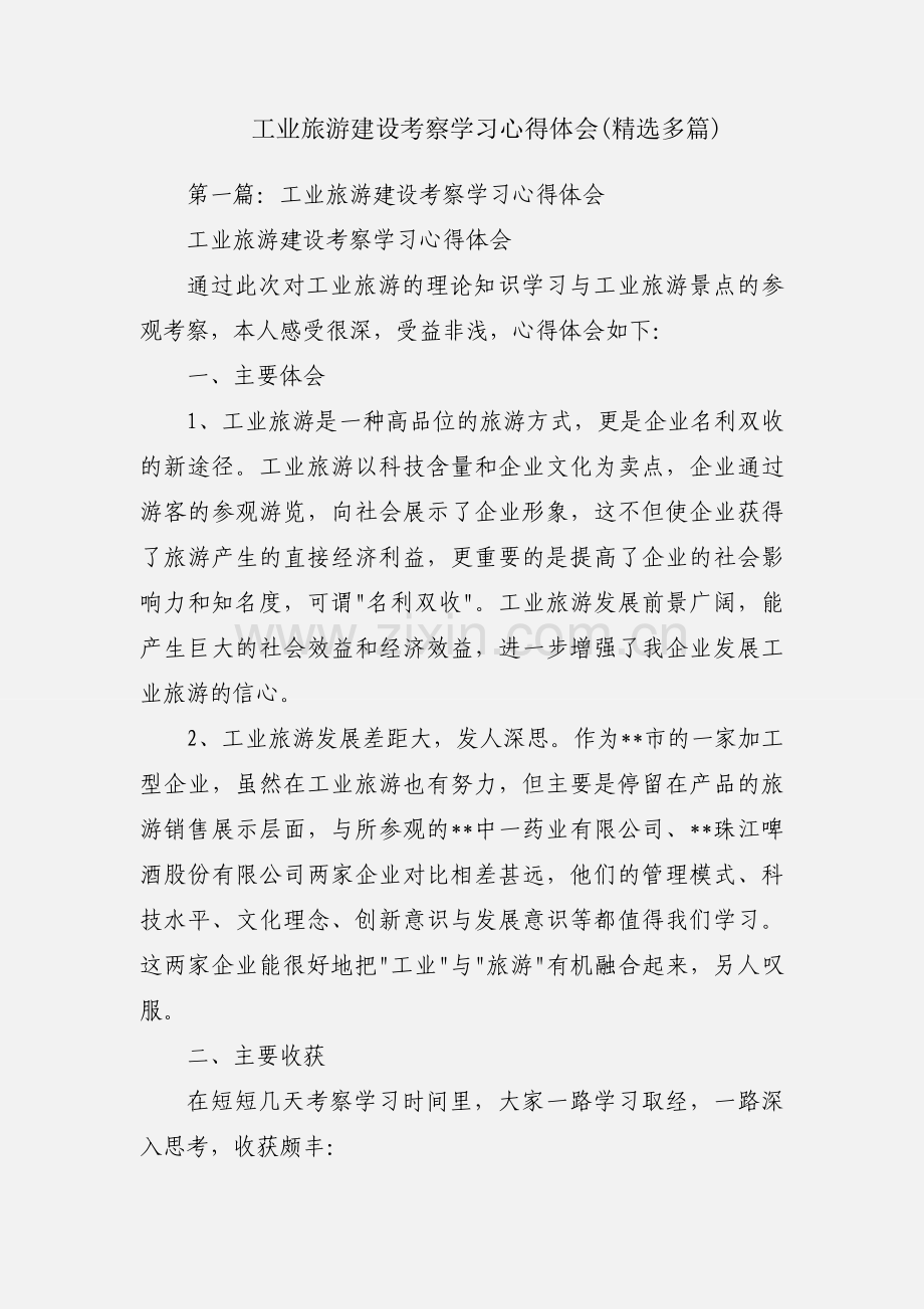 工业旅游建设考察学习心得体会(多篇).docx_第1页