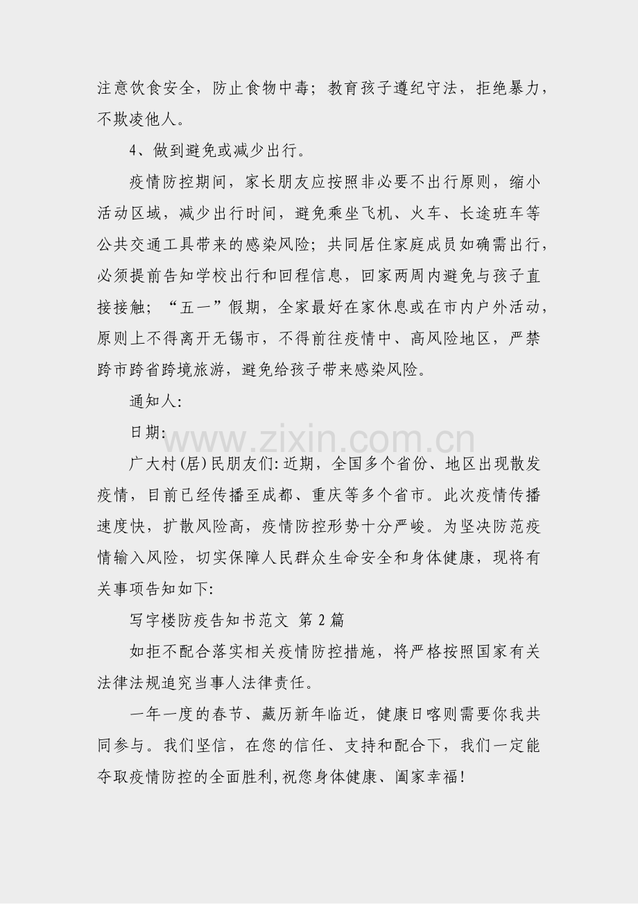写字楼防疫告知书范文(通用7篇).pdf_第2页