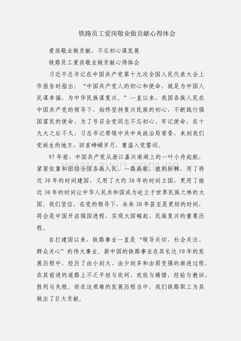 铁路员工爱岗敬业做贡献心得体会.docx_第1页
