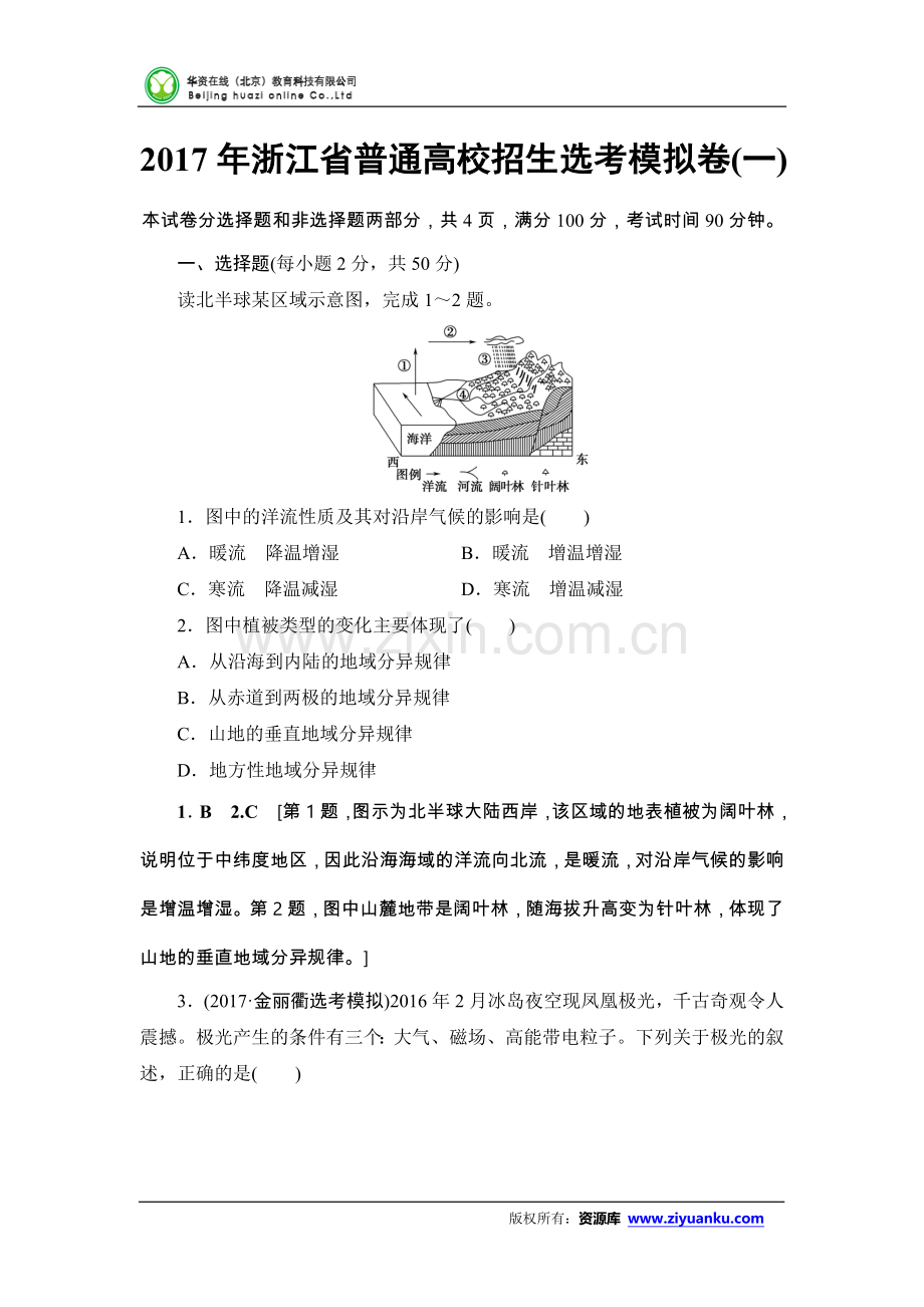 2018届浙江高考地理(选考)一轮复习：2017年浙江省普通高校招生选考模拟卷1(含答案).doc_第1页
