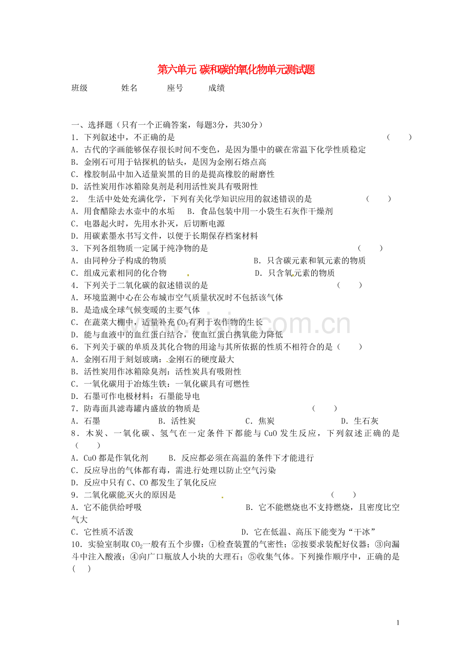 福建东侨经济开发区中学九年级化学《第六单元碳和碳的氧化物》单元综合测题(无答案)-新人教版.doc_第1页