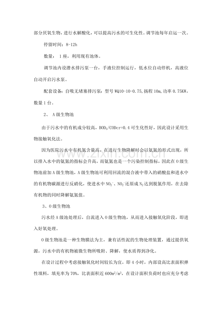 一体化医院污水处理设备技术资料.doc_第2页
