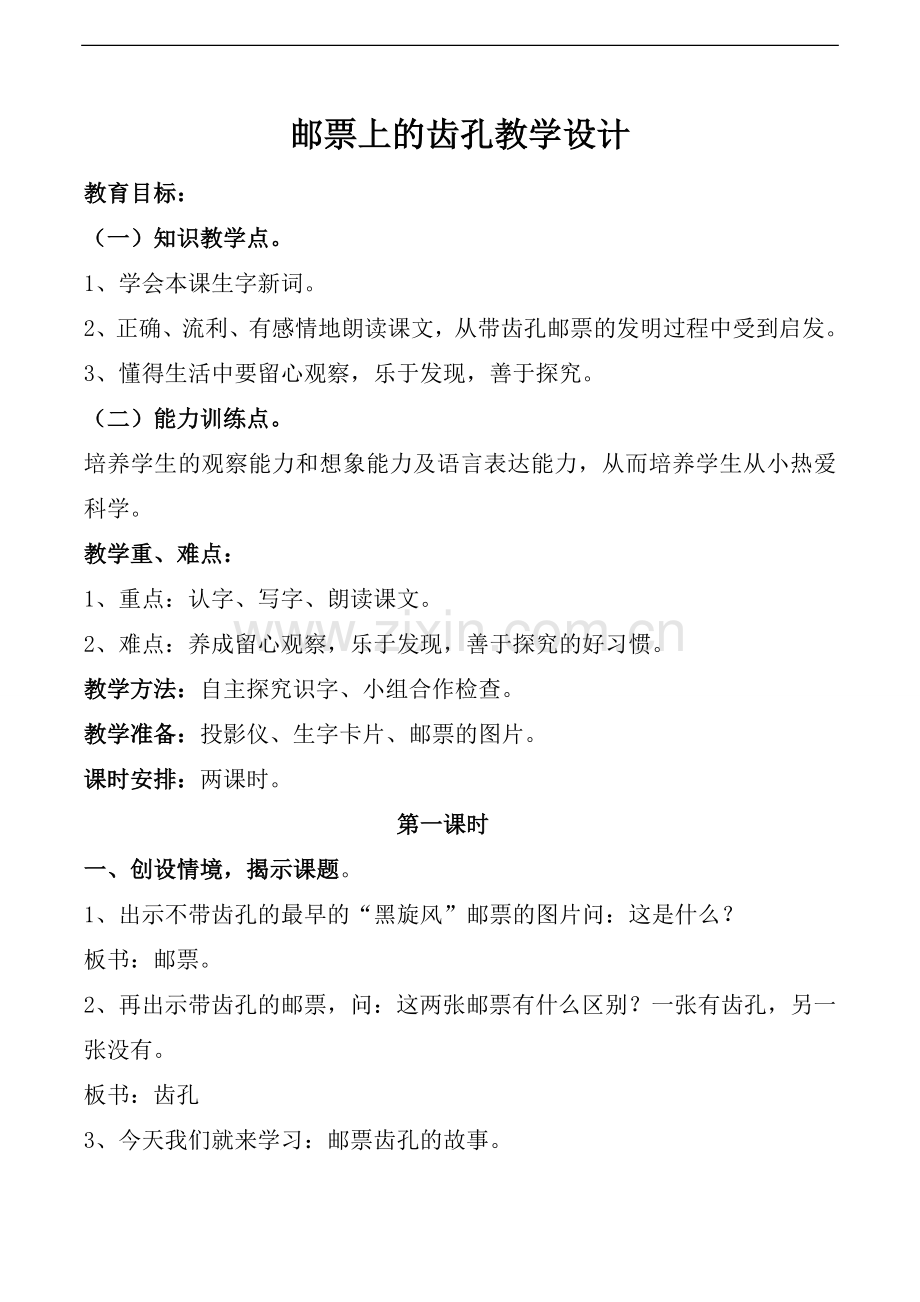 邮票上的齿孔第一课时.doc_第1页