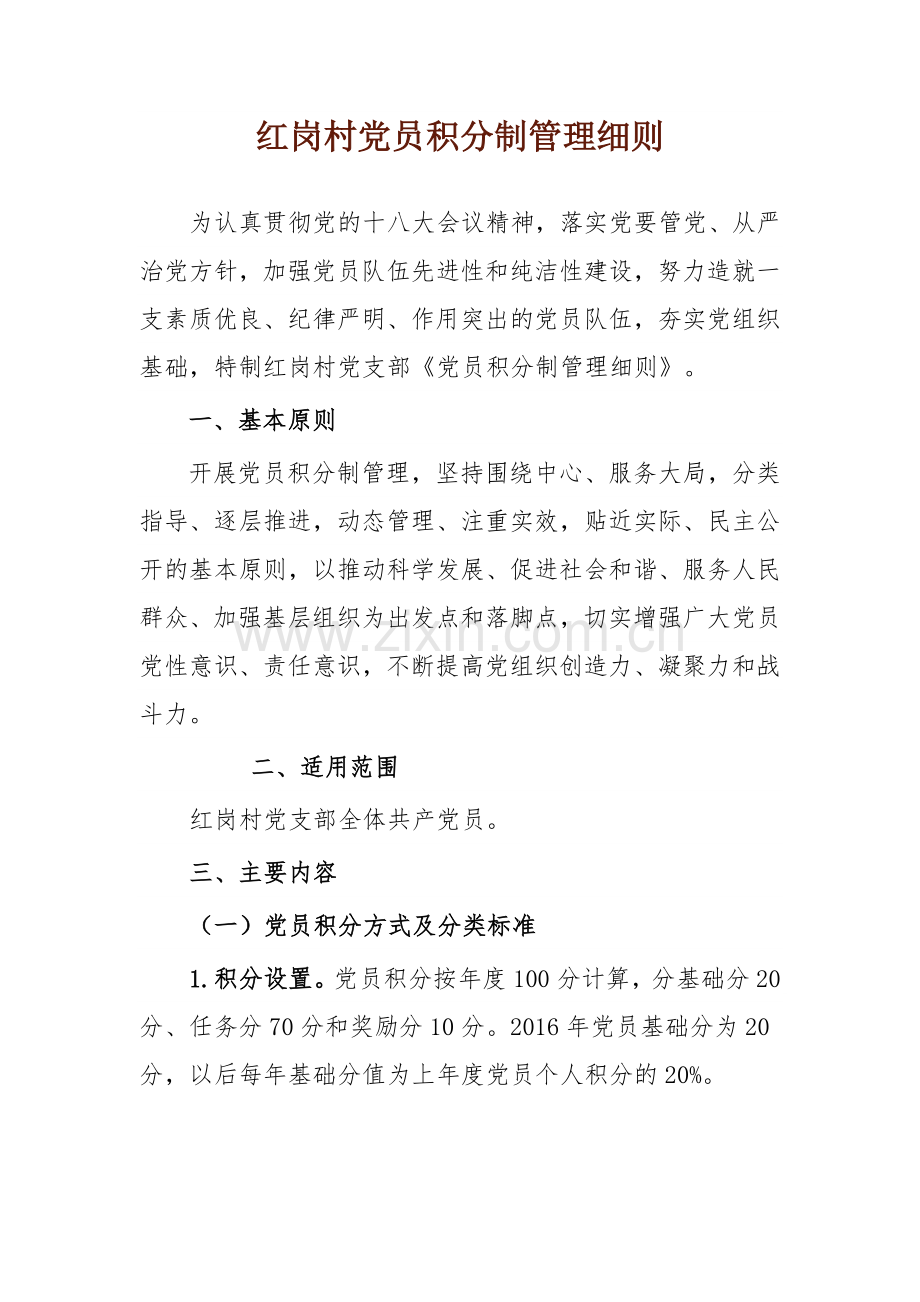 红岗村党员积分制管理考核表.docx_第1页