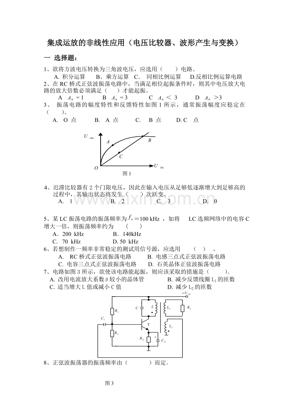 集成运放的非线性应用(电压比较器、波形产生与变换).doc_第1页