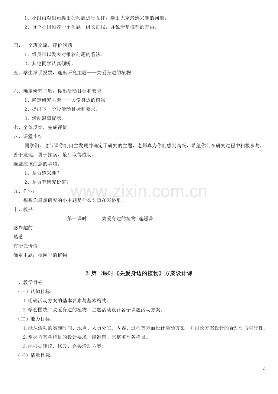 四年级综合实践活动《关爱身边的植物》主题教学设计201803.doc_第2页