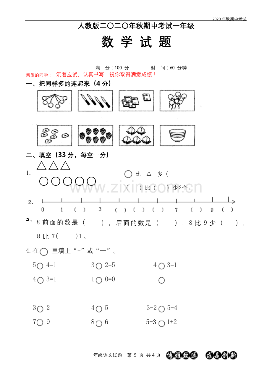 人教版2020年秋季一年级期中数学试题.docx_第1页