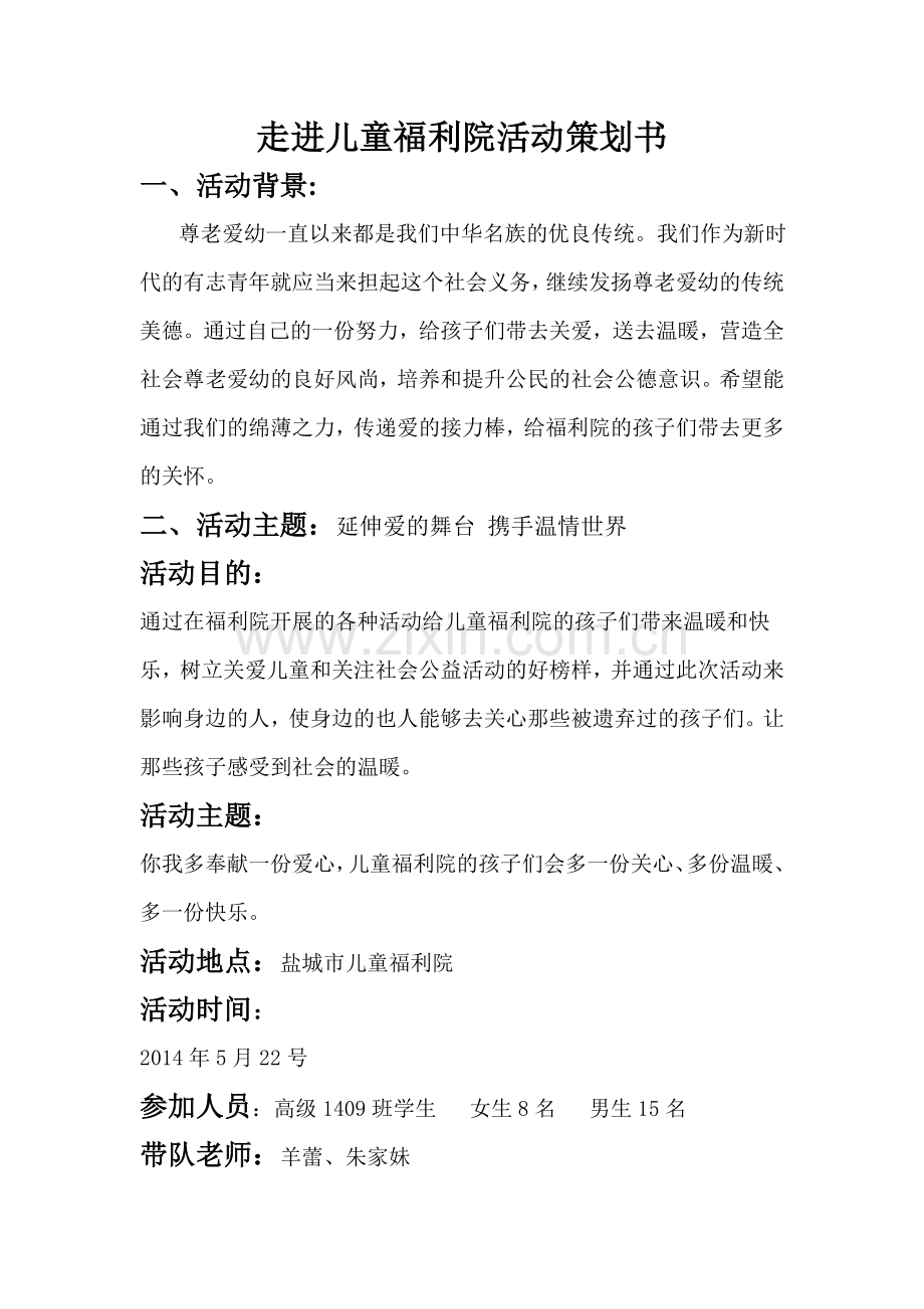 儿童福利院活动策划书.doc_第1页