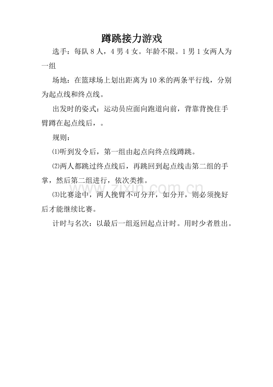 蹲跳接力游戏.doc_第1页