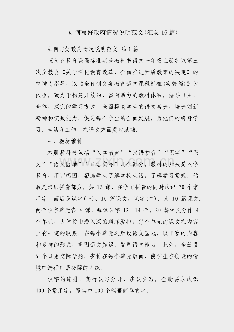 如何写好政府情况说明范文(汇总16篇).pdf_第1页