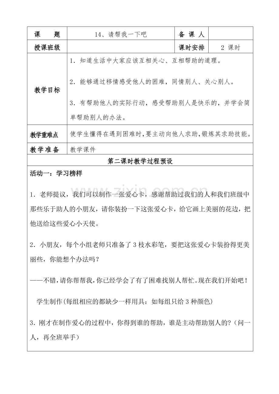 下册道德与法治请帮我一下吧.doc_第1页