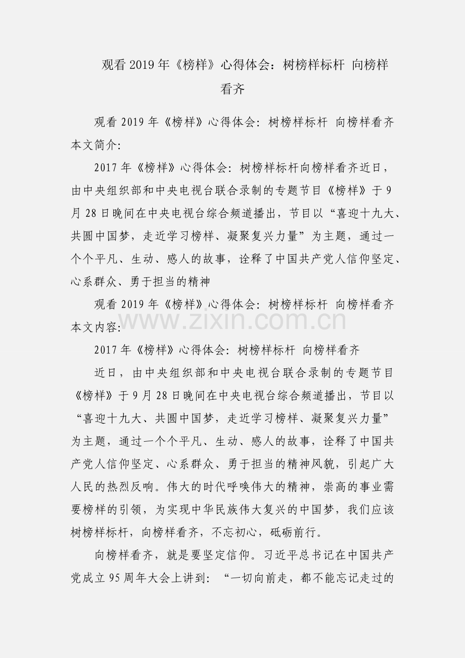 观看2019年《榜样》心得体会：树榜样标杆 向榜样看齐.docx_第1页