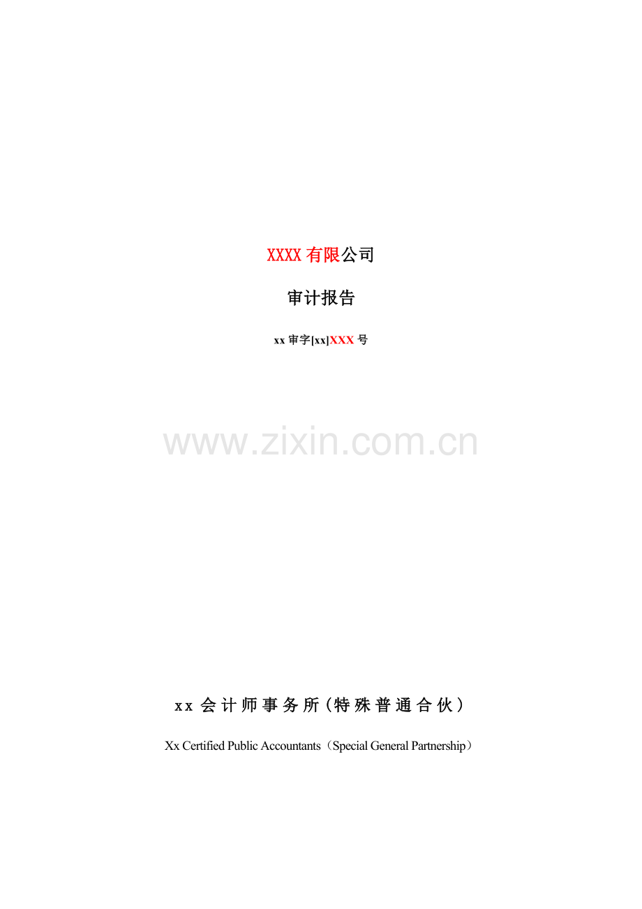 审计报告-保留意见-合并及母公司报告模版.doc_第1页