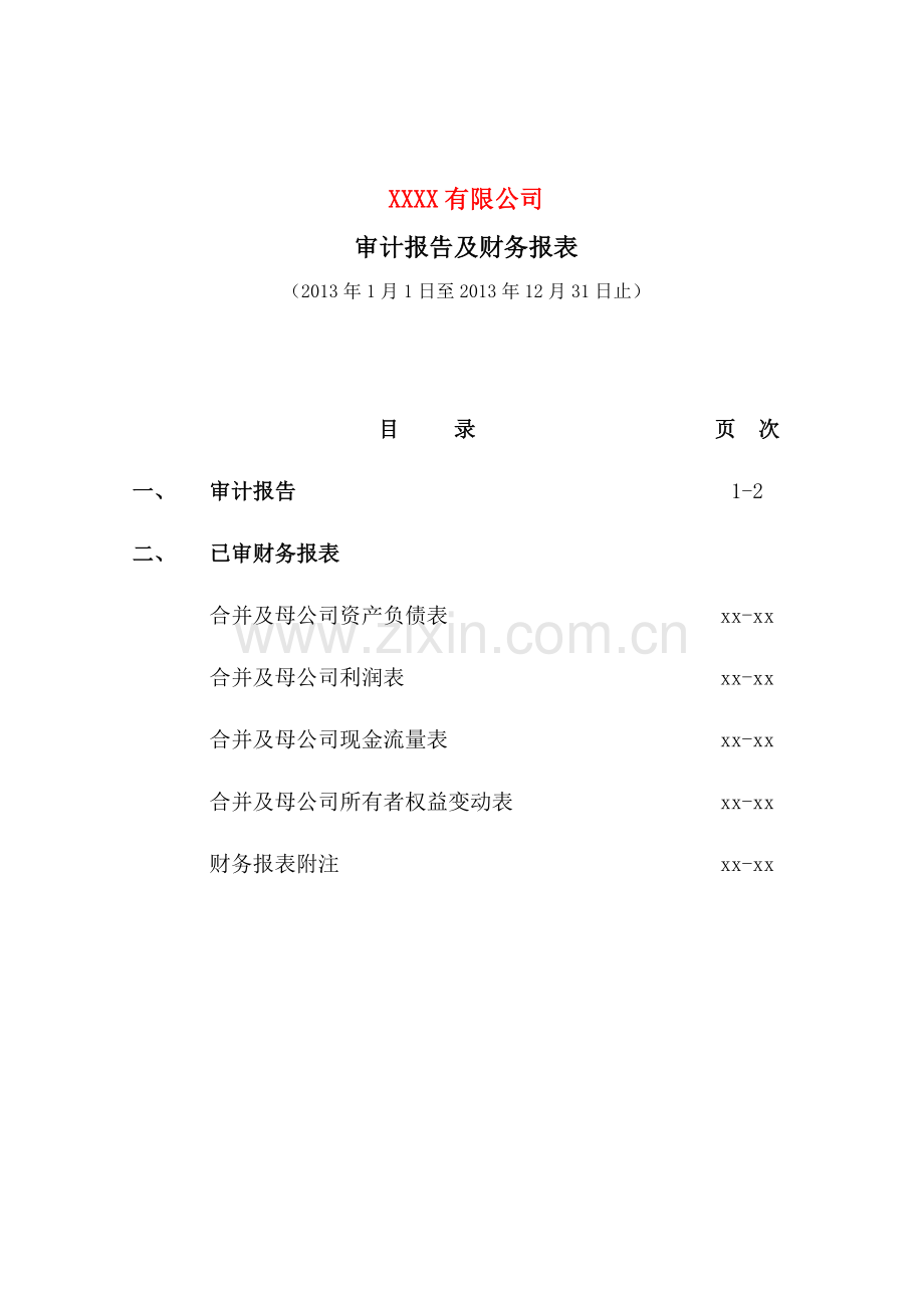 审计报告-保留意见-合并及母公司报告模版.doc_第2页