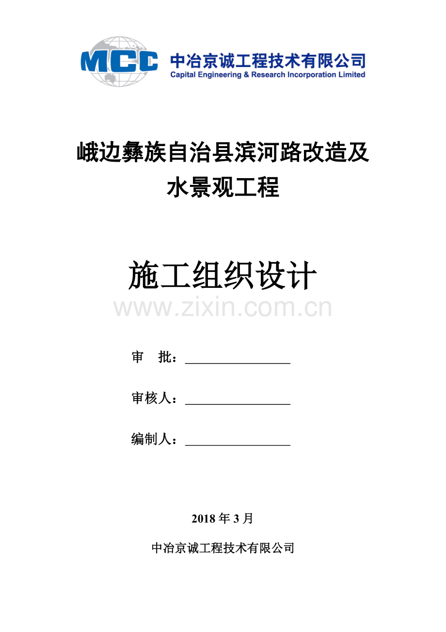 综合性市政工程(含河道治理)施工组织设计.docx_第1页