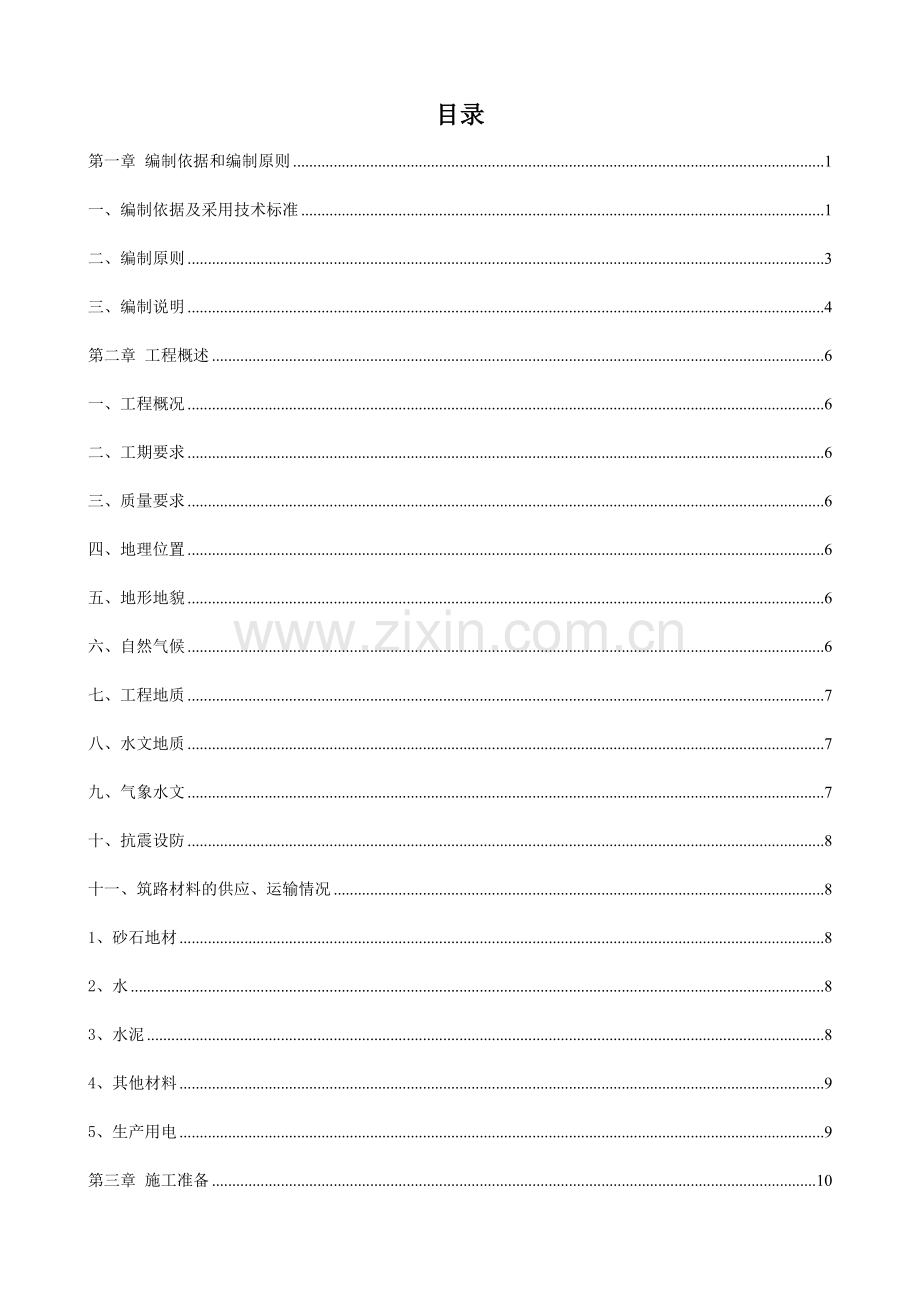 综合性市政工程(含河道治理)施工组织设计.docx_第2页