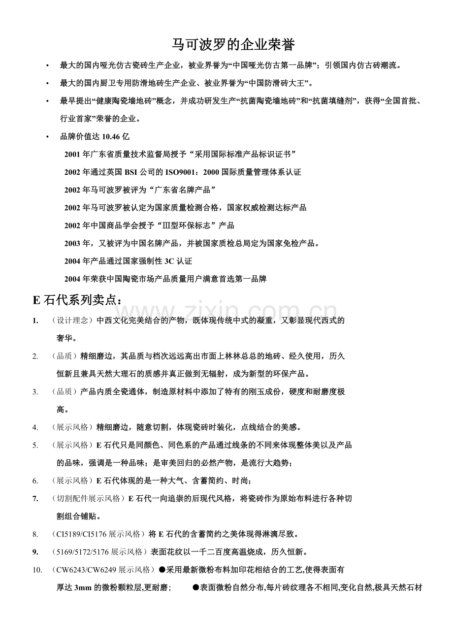 马可波罗产品卖点.doc_第1页