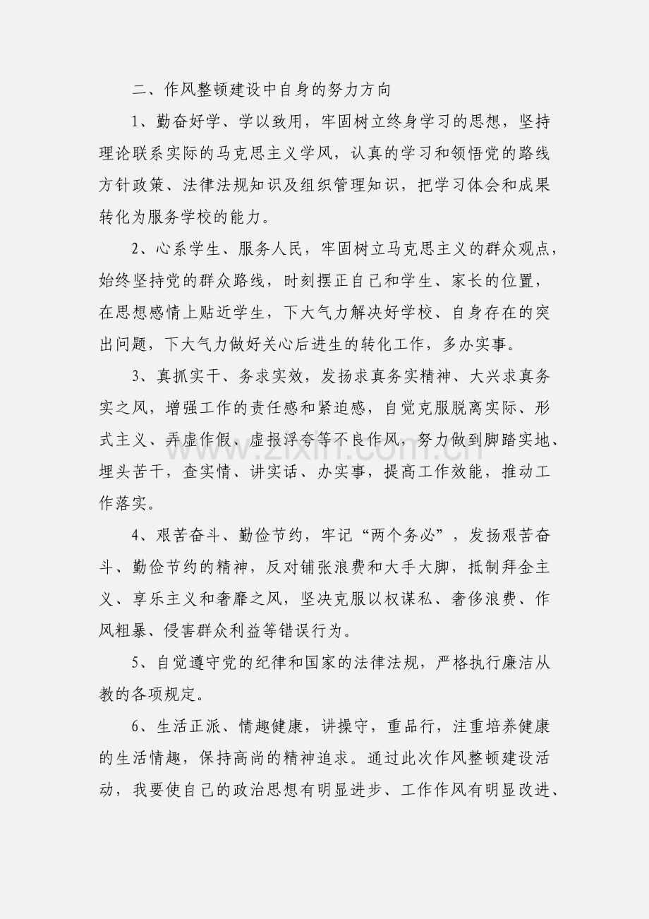 教师作风建设学习心得体会(多篇).docx_第2页