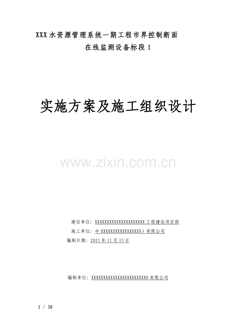 水资源工程实施方案及施工组织设计.docx_第1页