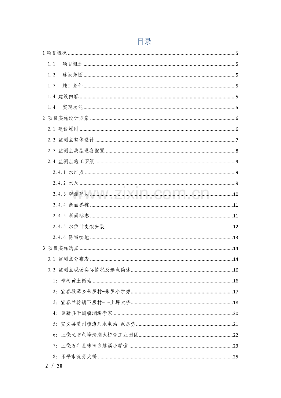水资源工程实施方案及施工组织设计.docx_第2页