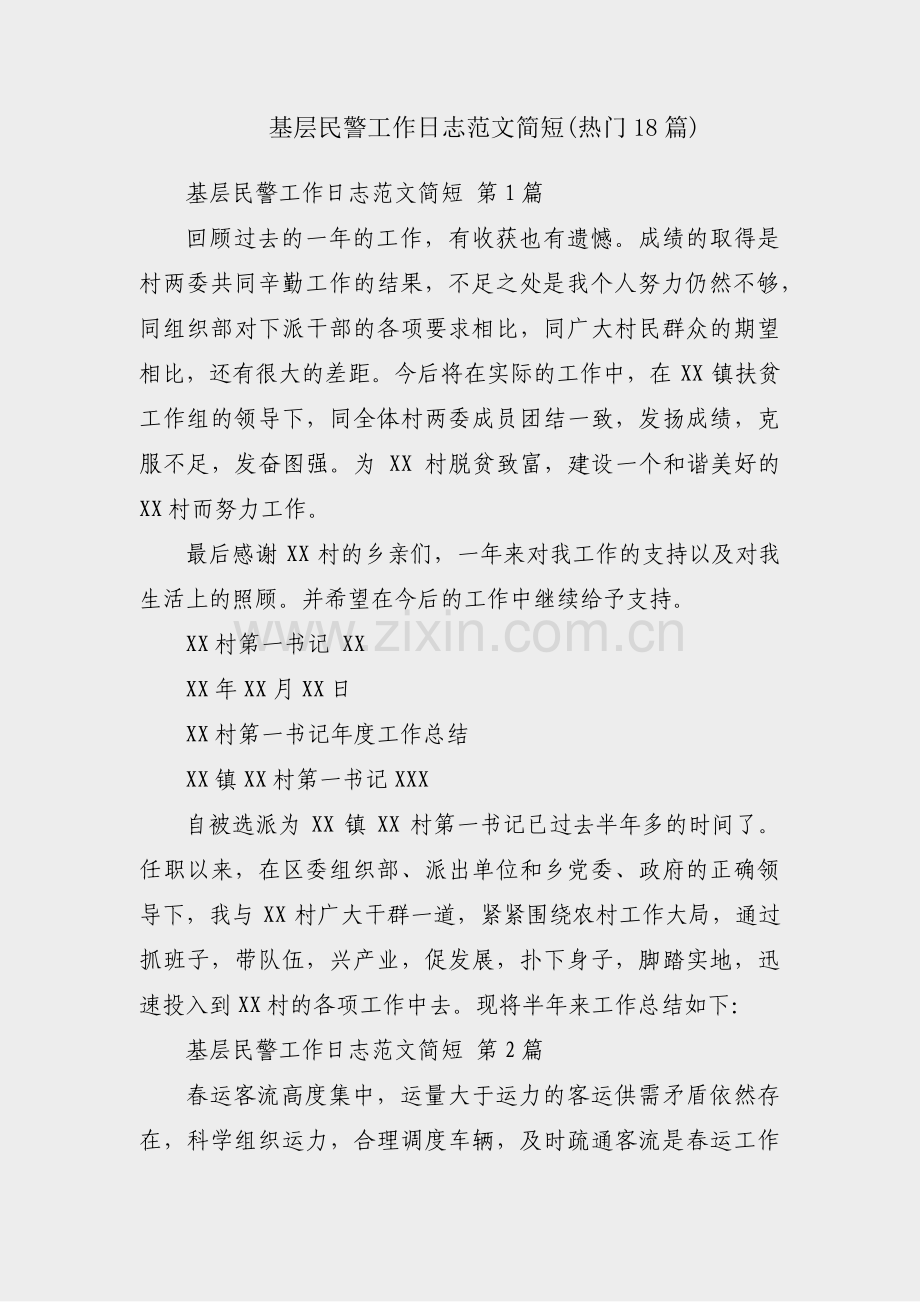 基层民警工作日志范文简短(热门18篇).pdf_第1页