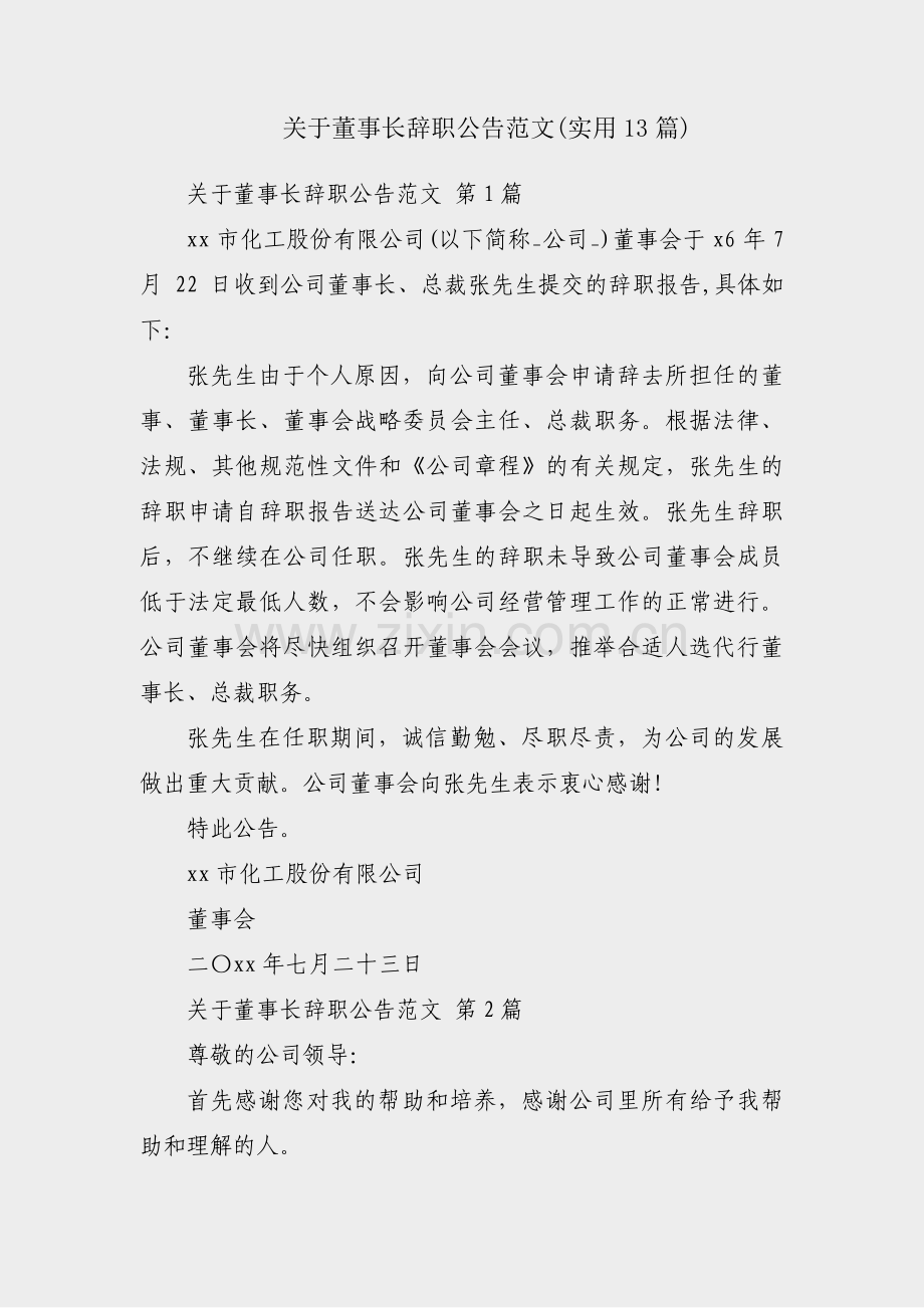 关于董事长辞职公告范文(实用13篇).pdf_第1页