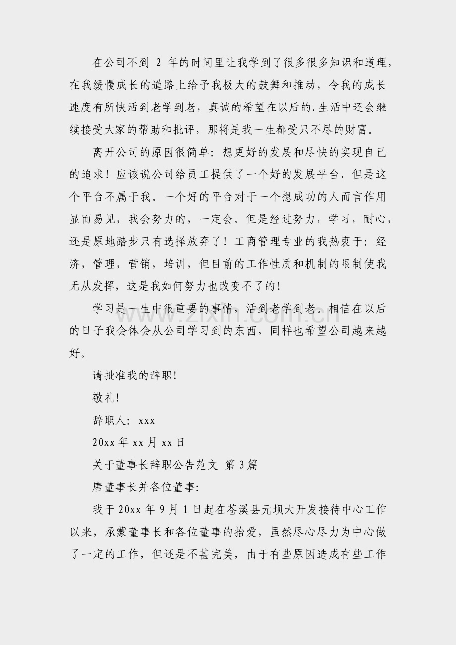 关于董事长辞职公告范文(实用13篇).pdf_第2页