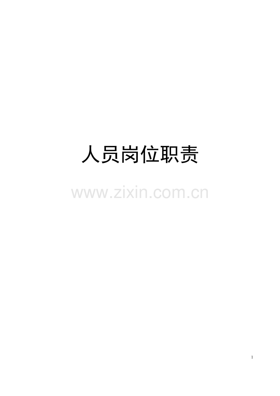 医院岗位职责手册.docx_第1页