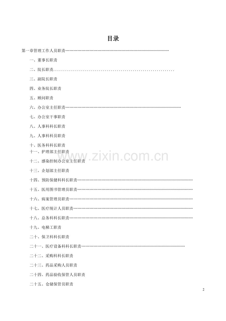 医院岗位职责手册.docx_第2页