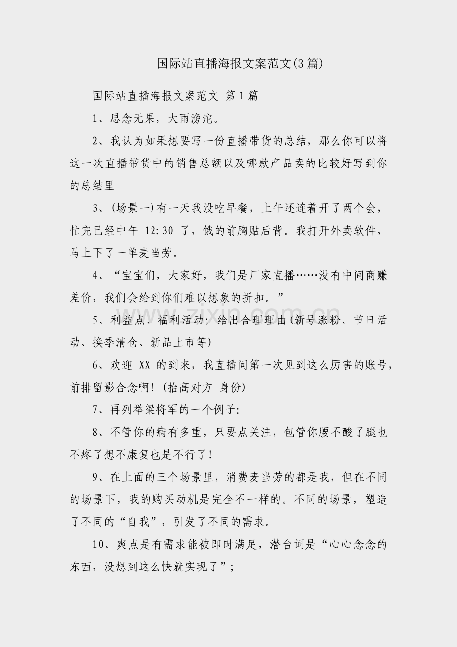 国际站直播海报文案范文(3篇).pdf_第1页
