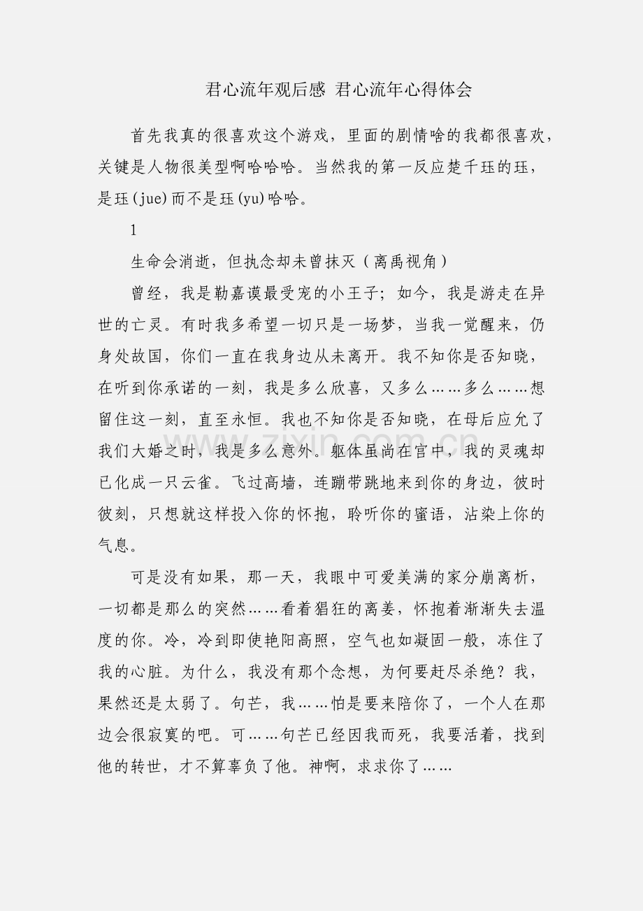 君心流年观后感 君心流年心得体会.docx_第1页