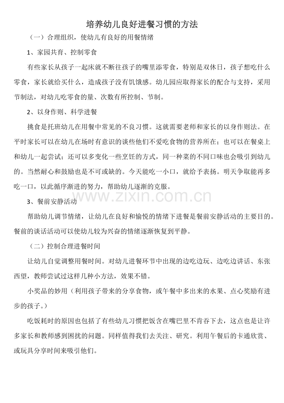 良好进餐习惯.docx_第1页
