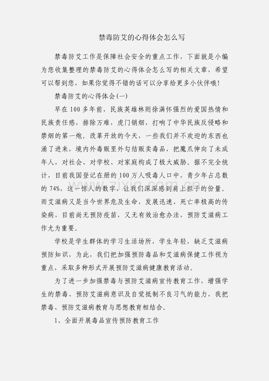禁毒防艾的心得体会怎么写.docx_第1页
