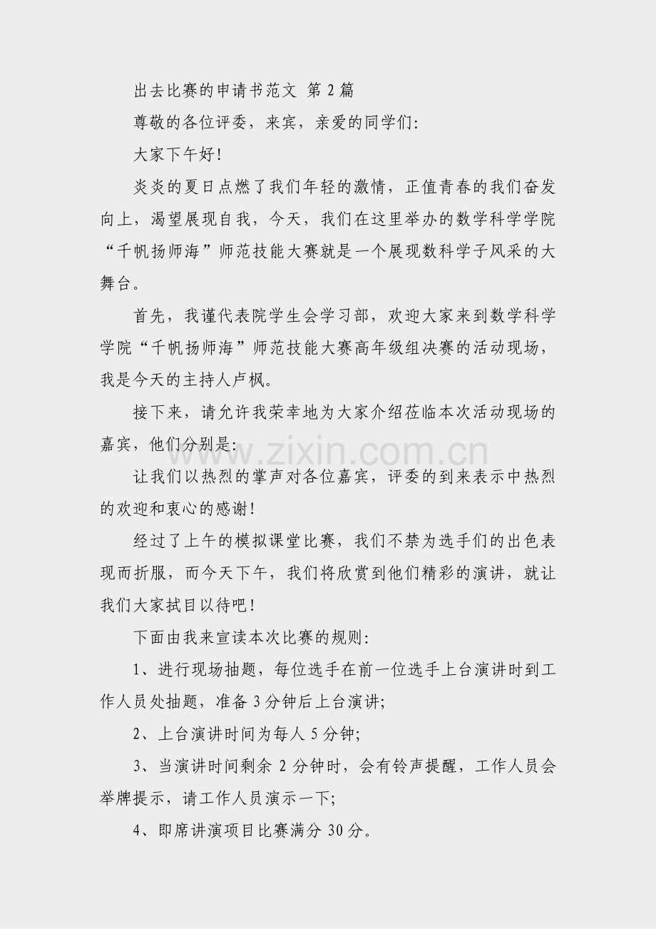 出去比赛的申请书范文(11篇).pdf_第2页