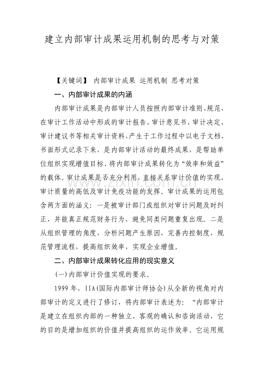 建立内部审计成果运用机制的思考与对策.doc_第1页