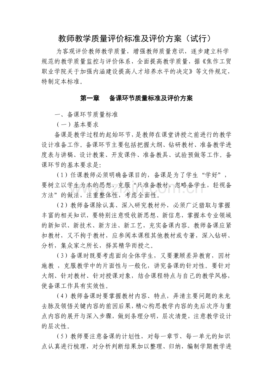 修订—教师教学质量评价标准与评价方案.doc_第1页