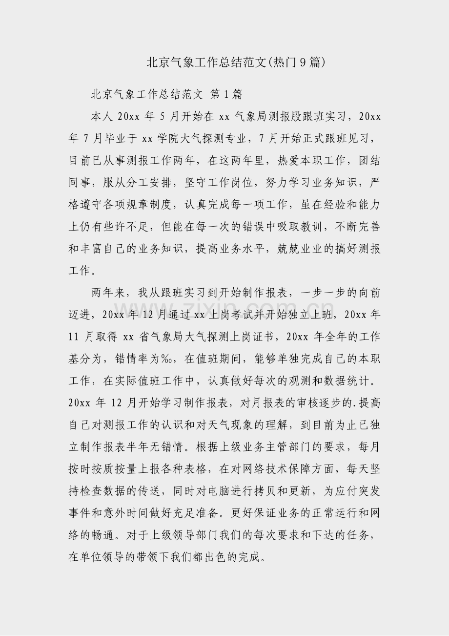 北京气象工作总结范文(热门9篇).pdf_第1页