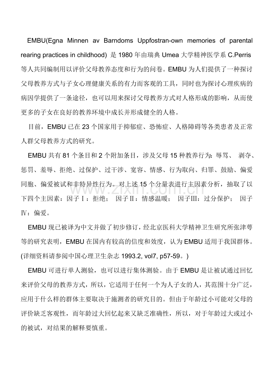 父母教养方式量表EMBU.doc_第1页
