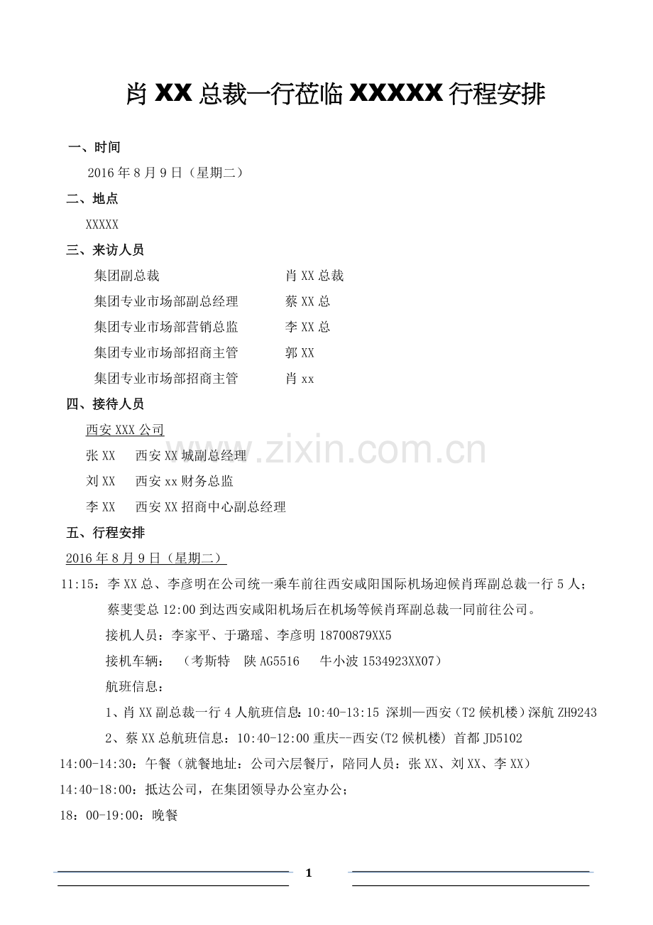 接待行程计划.docx_第1页