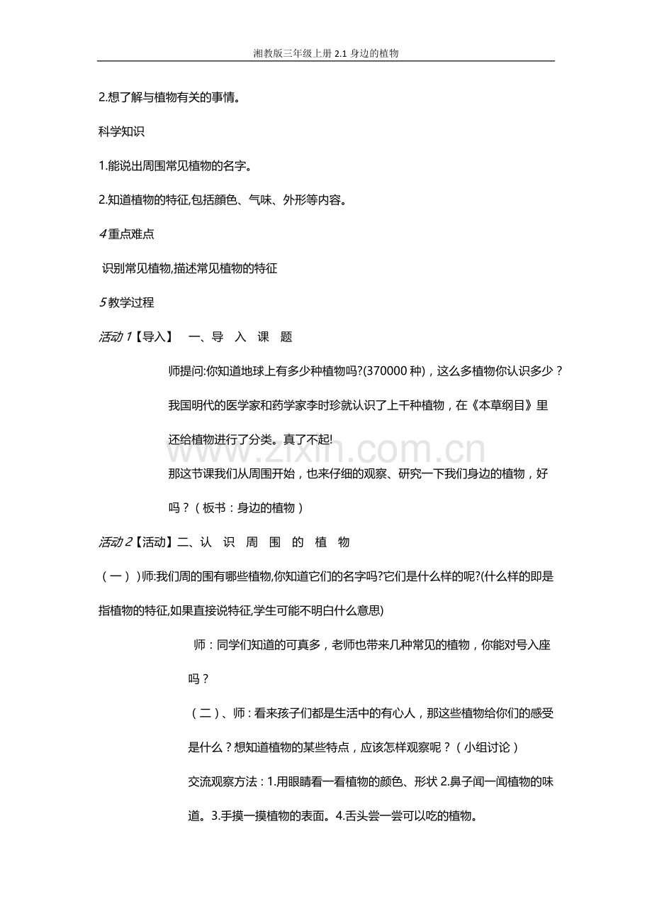 身边的植物教学设计.docx_第2页