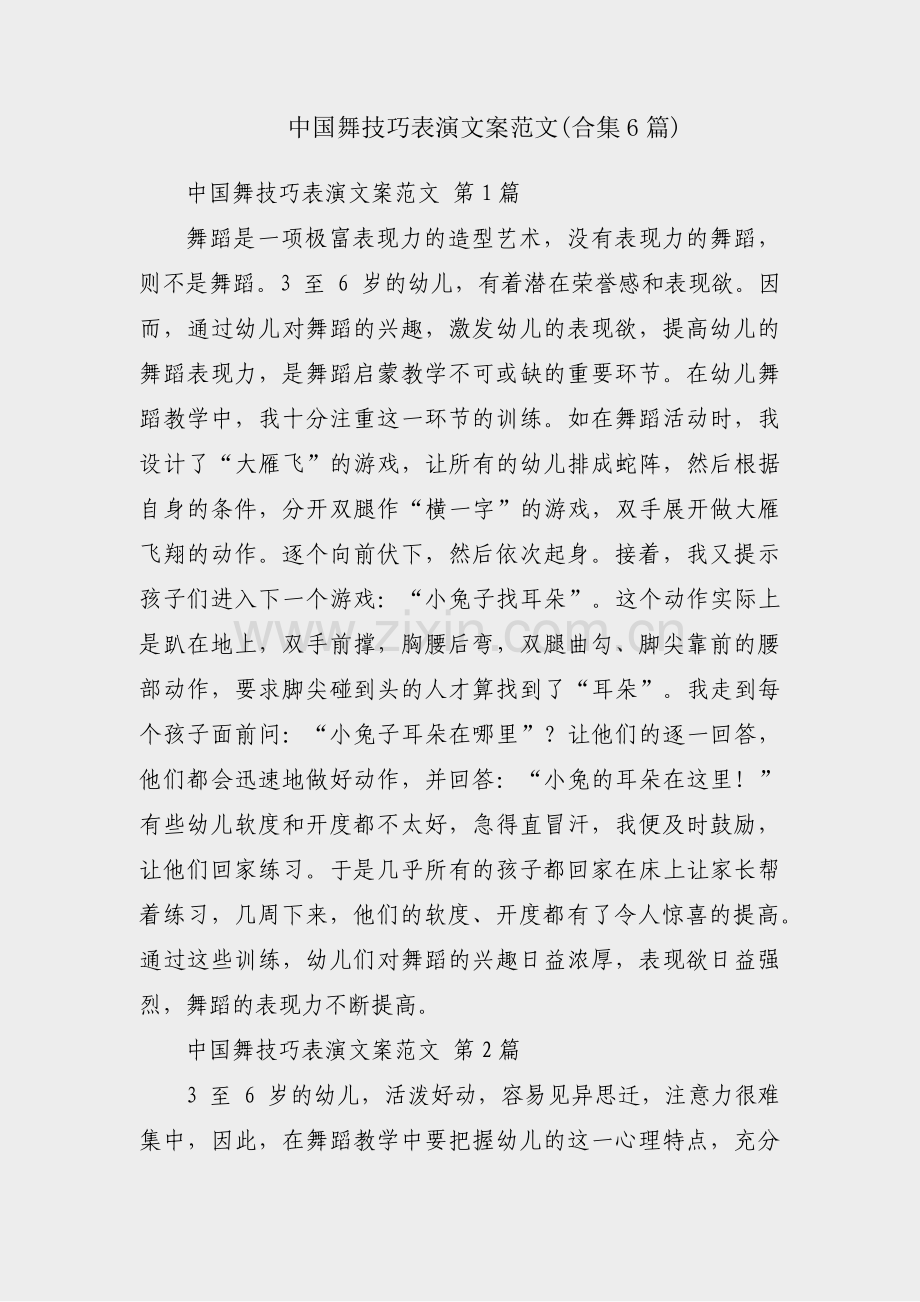 中国舞技巧表演文案范文(合集6篇).pdf_第1页