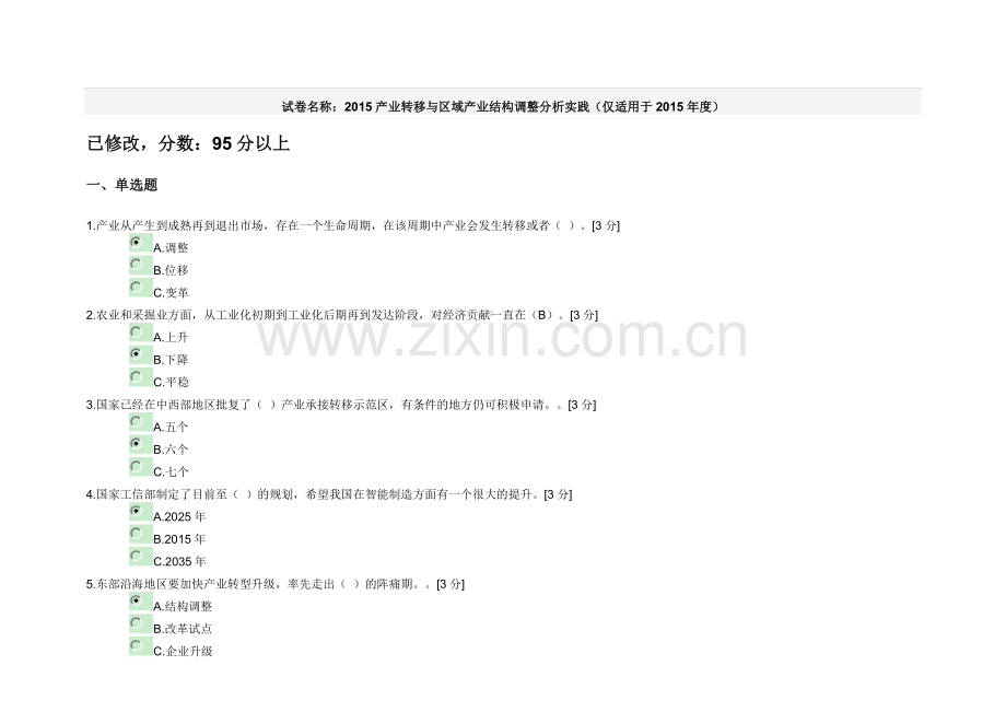 试卷名称：2015产业转移与区域产业结构调整分析实践(仅适用于2015年度).doc_第1页